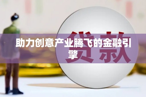 亭湖助力创意产业腾飞的金融引擎