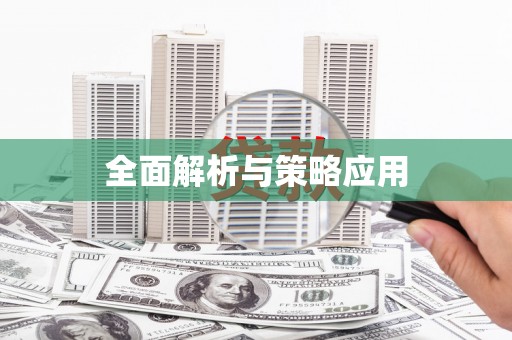 亭湖全面解析与策略应用