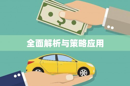 亭湖全面解析与策略应用