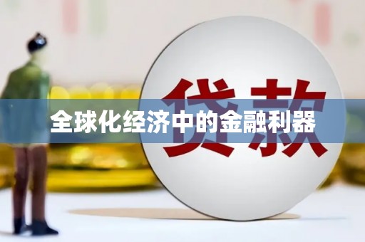 亭湖全球化经济中的金融利器