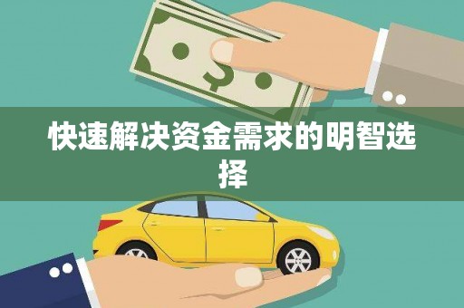 亭湖快速解决资金需求的明智选择
