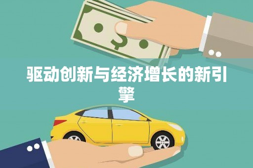 亭湖驱动创新与经济增长的新引擎