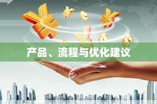 亭湖产品、流程与优化建议