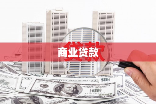 亭湖商业贷款