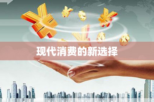 亭湖现代消费的新选择