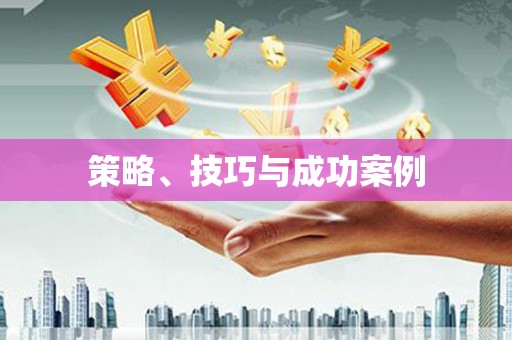 亭湖策略、技巧与成功案例
