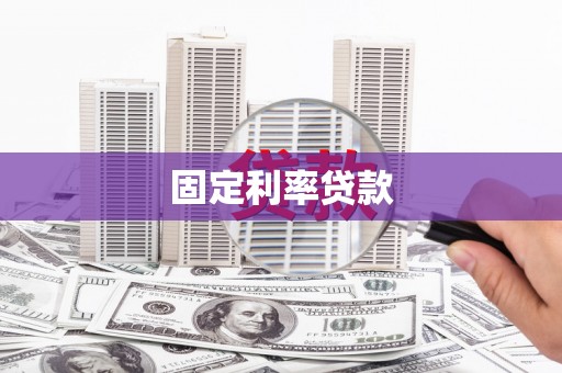 亭湖固定利率贷款