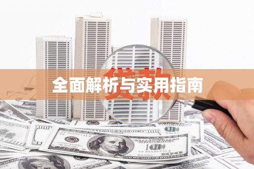 亭湖全面解析与实用指南