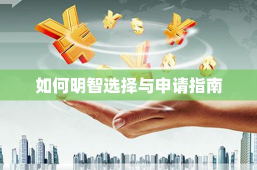 亭湖如何明智选择与申请指南