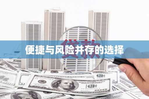 亭湖便捷与风险并存的选择