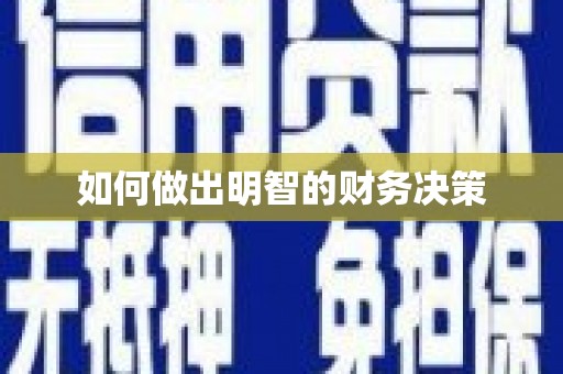 亭湖如何做出明智的财务决策