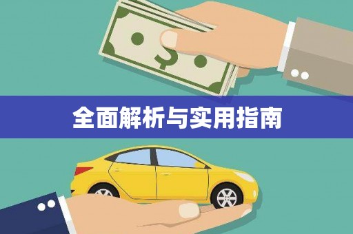 亭湖全面解析与实用指南