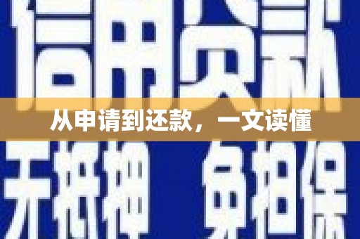 亭湖从申请到还款，一文读懂