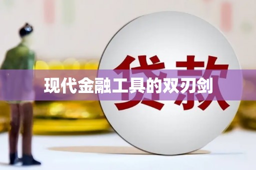 亭湖现代金融工具的双刃剑