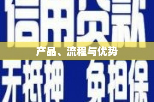 亭湖产品、流程与优势