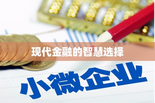 亭湖现代金融的智慧选择