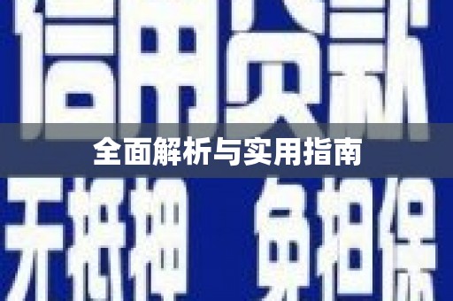 亭湖全面解析与实用指南