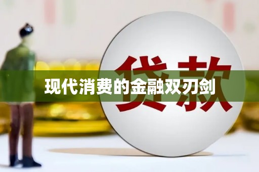 亭湖现代消费的金融双刃剑