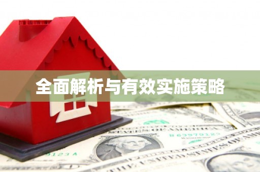 亭湖全面解析与有效实施策略