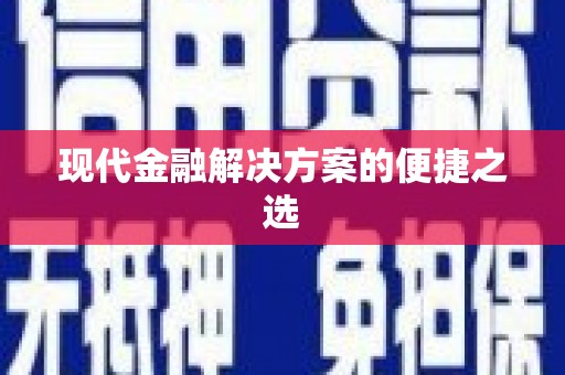 亭湖现代金融解决方案的便捷之选