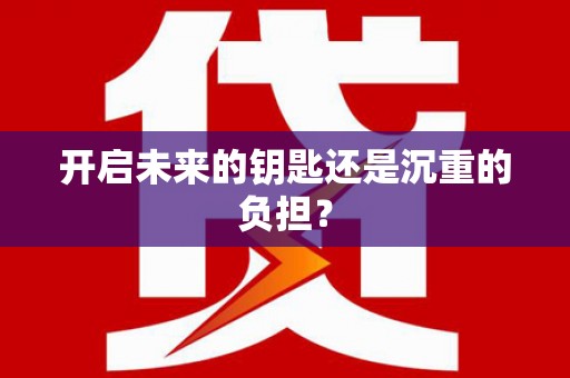 亭湖开启未来的钥匙还是沉重的负担？