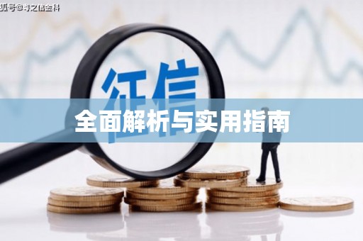 亭湖全面解析与实用指南
