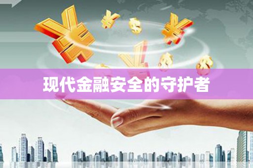 亭湖现代金融安全的守护者