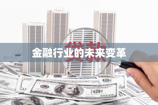 亭湖金融行业的未来变革