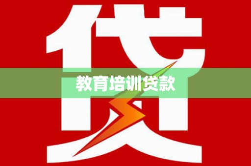亭湖教育培训贷款