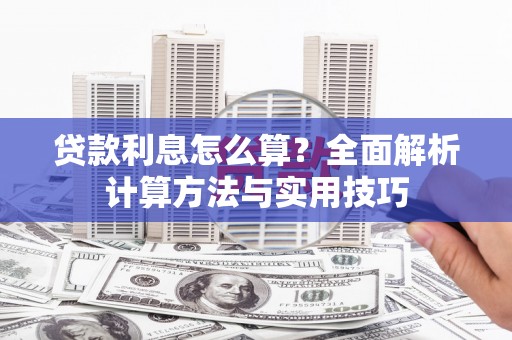 亭湖贷款利息怎么算？全面解析计算方法与实用技巧
