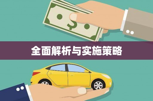 亭湖全面解析与实施策略