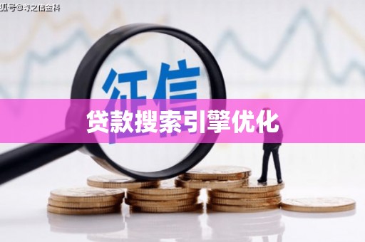 亭湖贷款搜索引擎优化