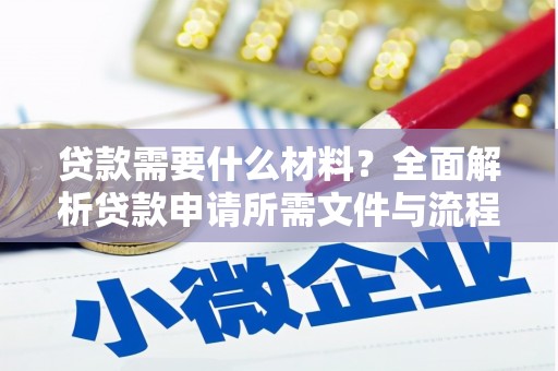 亭湖贷款需要什么材料？全面解析贷款申请所需文件与流程