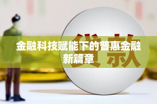 亭湖金融科技赋能下的普惠金融新篇章
