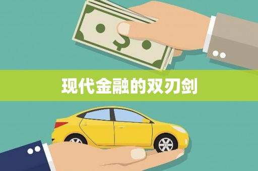 亭湖现代金融的双刃剑