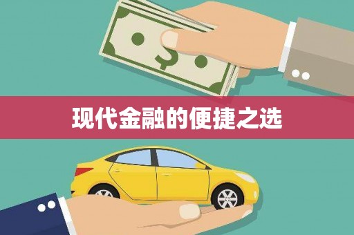 亭湖现代金融的便捷之选