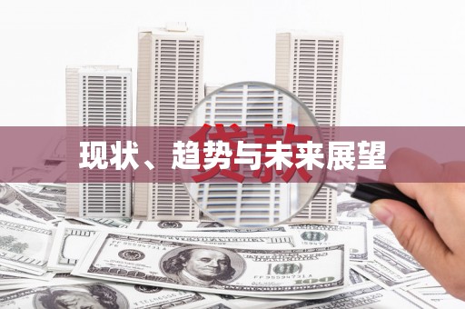 亭湖现状、趋势与未来展望