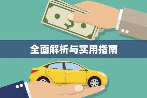 亭湖全面解析与实用指南