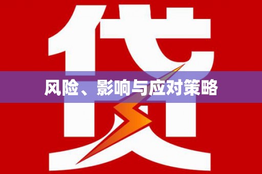 亭湖风险、影响与应对策略