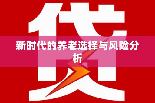 亭湖新时代的养老选择与风险分析
