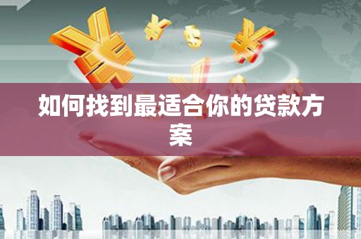 亭湖如何找到最适合你的贷款方案