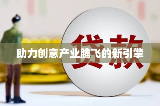 亭湖助力创意产业腾飞的新引擎