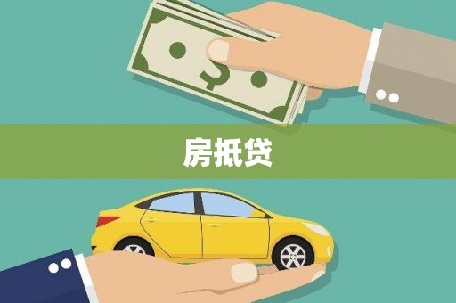 亭湖房抵贷