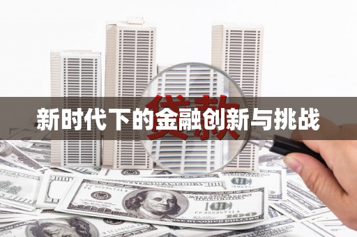亭湖新时代下的金融创新与挑战