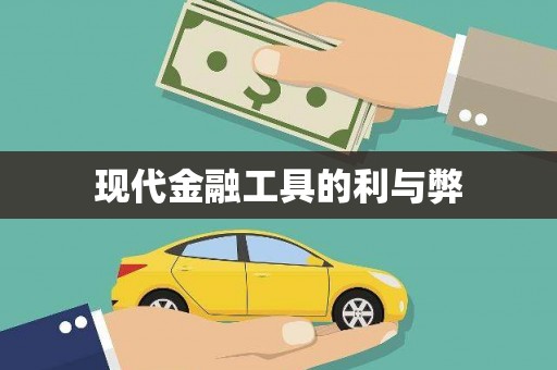 亭湖现代金融工具的利与弊