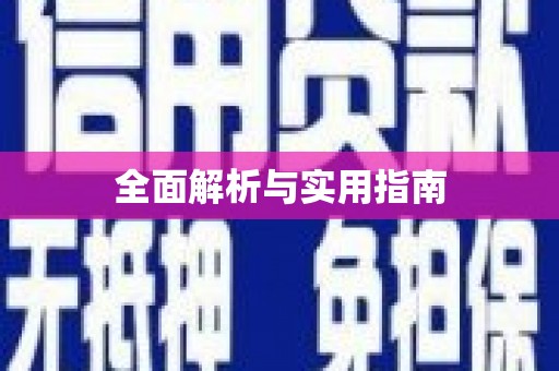 亭湖全面解析与实用指南