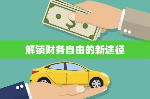 亭湖解锁财务自由的新途径