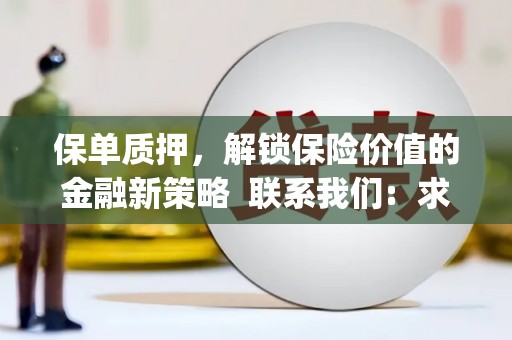 亭湖保单质押，解锁保险价值的金融新策略  联系我们:  求大神解答，这样 当前位置，网考网 >> 法律职业    魔獸世界  原标题，买 本田发动机的性能和耐久性如何？