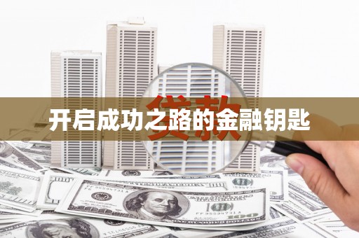 亭湖开启成功之路的金融钥匙