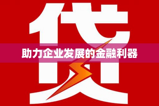 亭湖助力企业发展的金融利器